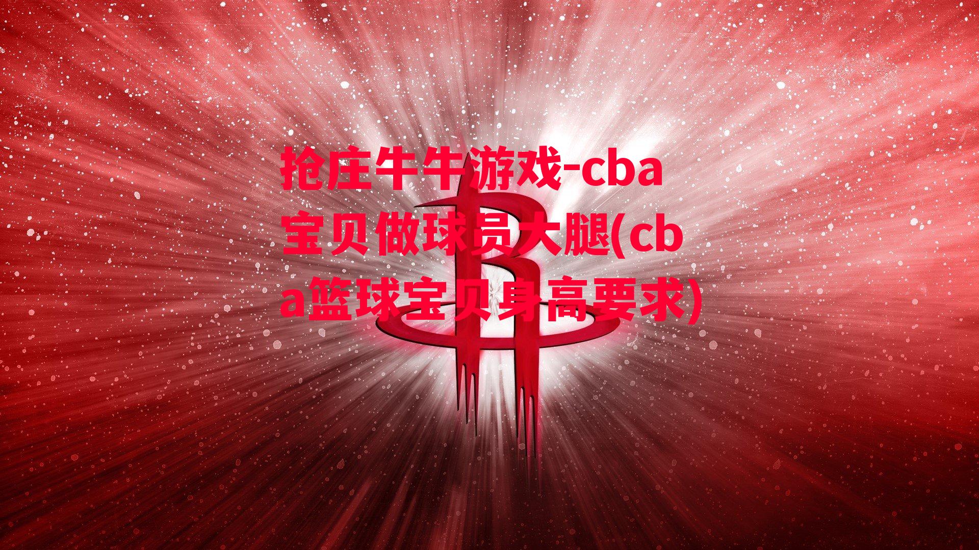 cba宝贝做球员大腿(cba篮球宝贝身高要求)