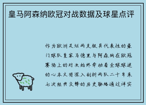 皇马阿森纳欧冠对战数据及球星点评