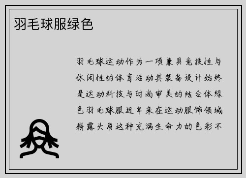 羽毛球服绿色