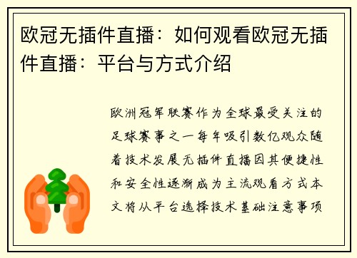 欧冠无插件直播：如何观看欧冠无插件直播：平台与方式介绍