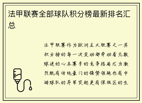 法甲联赛全部球队积分榜最新排名汇总