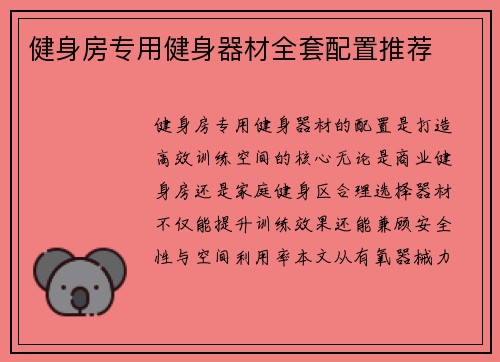 健身房专用健身器材全套配置推荐