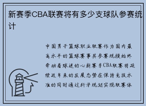 新赛季CBA联赛将有多少支球队参赛统计