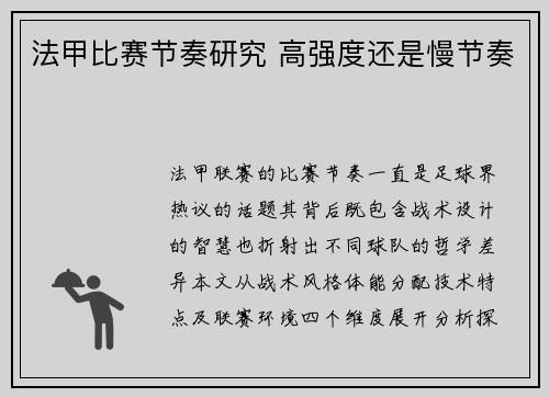 法甲比赛节奏研究 高强度还是慢节奏