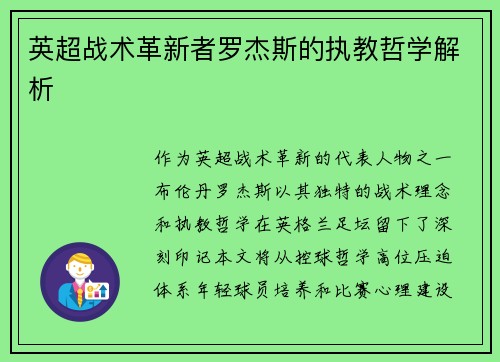 英超战术革新者罗杰斯的执教哲学解析