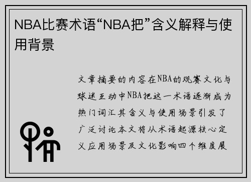 NBA比赛术语“NBA把”含义解释与使用背景