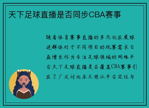 天下足球直播是否同步CBA赛事