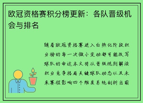 欧冠资格赛积分榜更新：各队晋级机会与排名