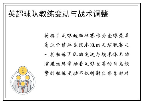英超球队教练变动与战术调整