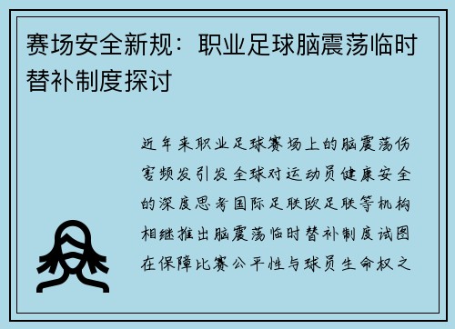 赛场安全新规：职业足球脑震荡临时替补制度探讨