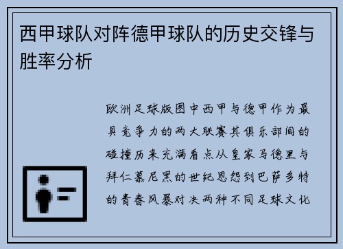 西甲球队对阵德甲球队的历史交锋与胜率分析