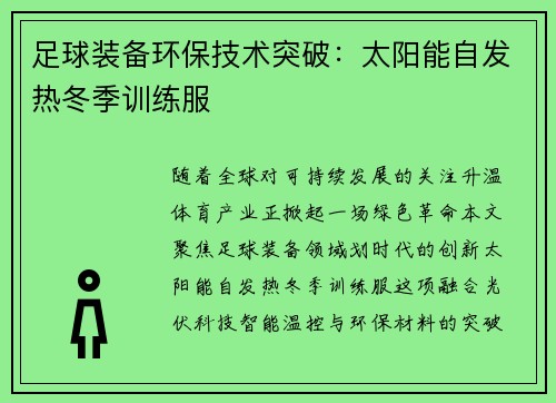 足球装备环保技术突破：太阳能自发热冬季训练服