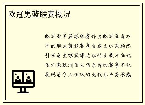 欧冠男篮联赛概况
