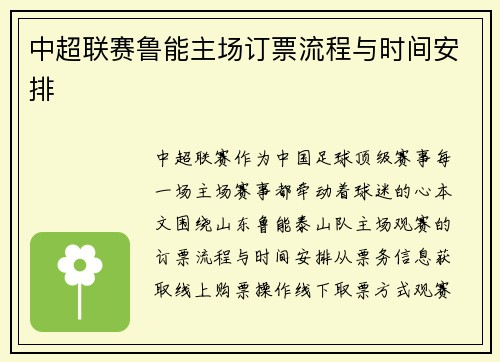 中超联赛鲁能主场订票流程与时间安排