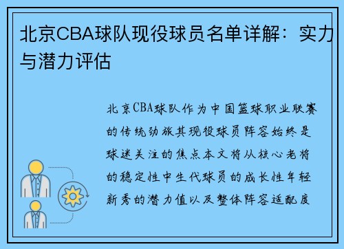北京CBA球队现役球员名单详解：实力与潜力评估