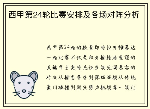西甲第24轮比赛安排及各场对阵分析