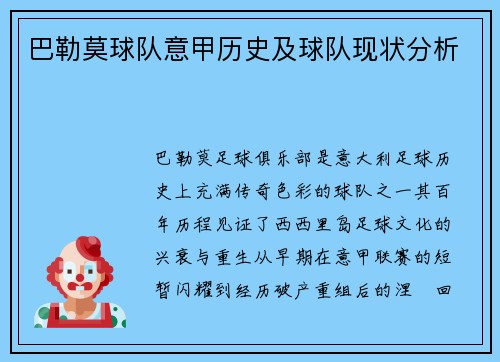 巴勒莫球队意甲历史及球队现状分析