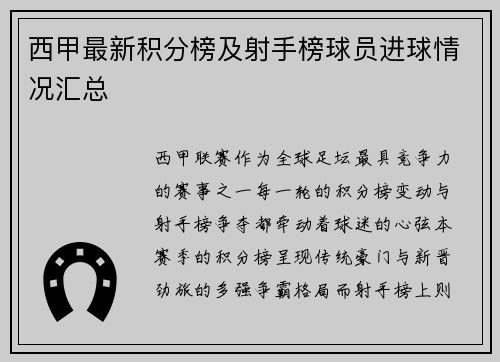 西甲最新积分榜及射手榜球员进球情况汇总