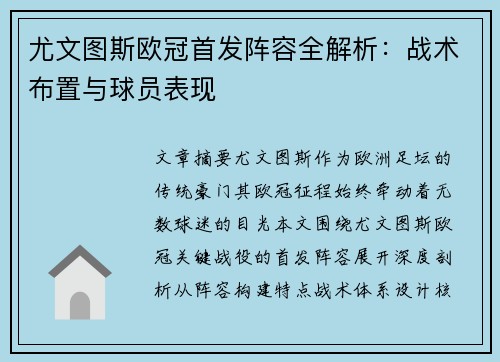 尤文图斯欧冠首发阵容全解析：战术布置与球员表现