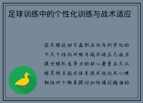 足球训练中的个性化训练与战术适应