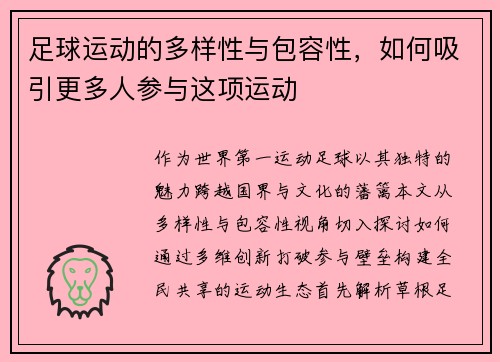 足球运动的多样性与包容性，如何吸引更多人参与这项运动