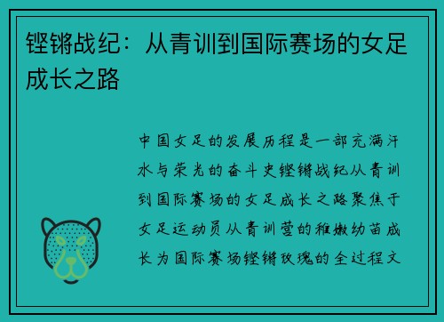 铿锵战纪：从青训到国际赛场的女足成长之路