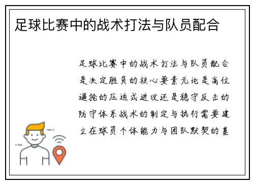 足球比赛中的战术打法与队员配合