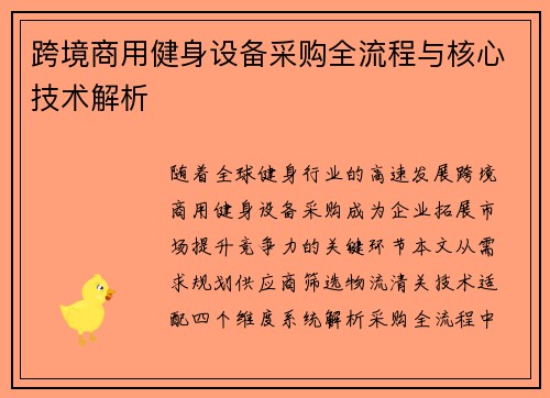 跨境商用健身设备采购全流程与核心技术解析