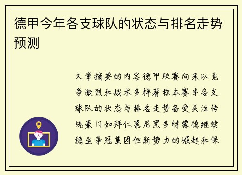 德甲今年各支球队的状态与排名走势预测