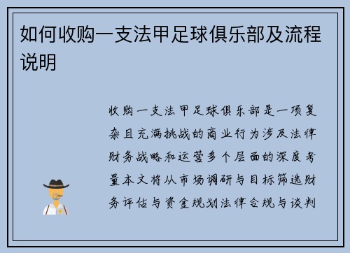 如何收购一支法甲足球俱乐部及流程说明