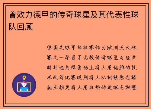 曾效力德甲的传奇球星及其代表性球队回顾