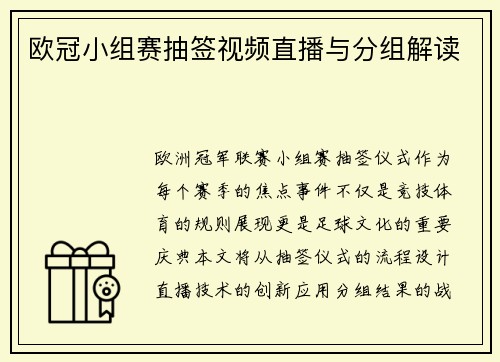 欧冠小组赛抽签视频直播与分组解读