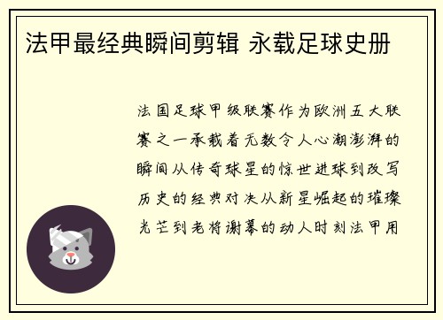 法甲最经典瞬间剪辑 永载足球史册
