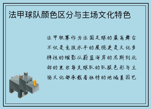法甲球队颜色区分与主场文化特色