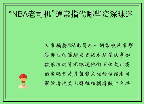 “NBA老司机”通常指代哪些资深球迷