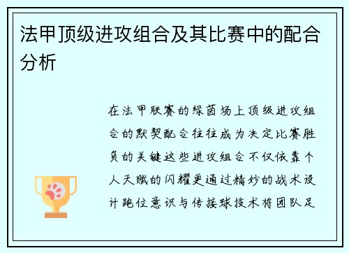 法甲顶级进攻组合及其比赛中的配合分析