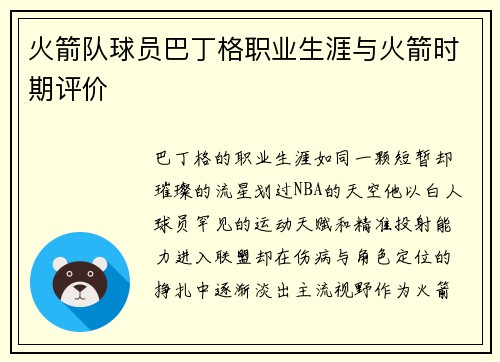 火箭队球员巴丁格职业生涯与火箭时期评价