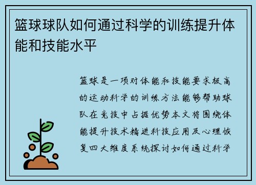 篮球球队如何通过科学的训练提升体能和技能水平