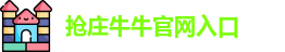 抢庄牛牛官网